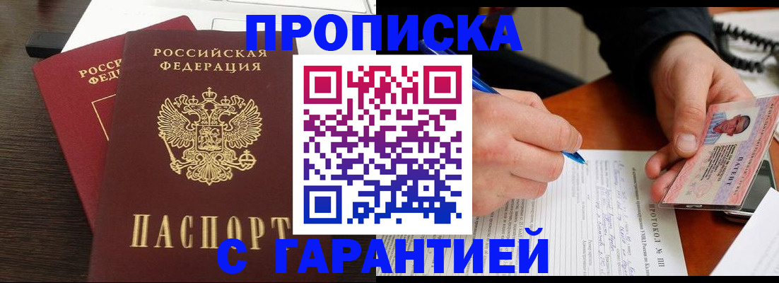 прописка в Аксае